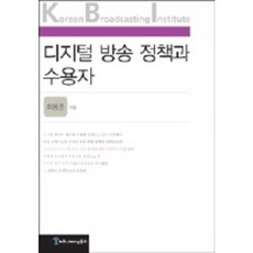 數位廣播政策與閱聽人 (KBI), 溝通叢書, 崔容俊