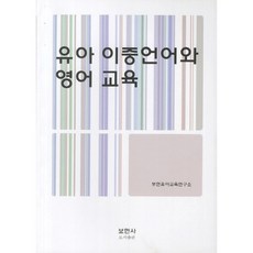 BohyeonsaPublishing 幼兒雙語與英語教育_權奇旭_2012, 普賢寺, 權奇旭,金賢美 共著