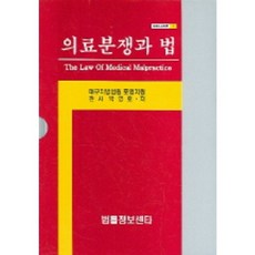 醫療糾紛與法律, 法律資訊中心, 朴英浩 著