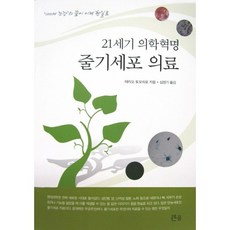 21세기 의학혁명 줄기세포 의료, 큰곰, 테라오 토모히로 저/심영기 역