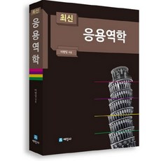 응용역학(최신), 세진사, 마헌일
