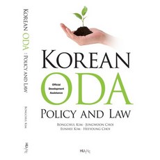 Korean ODA: Policy and Law, 한국외국어대학교출판부, Bongchul Kim,Jungwoon Choi,Eunhee Kim,Heeyoung Choi 공저