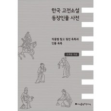 韓國古典小說登場人物辭典： 各作品參考原典目錄與人物目錄, 曺喜雄 著, 創造知識的知識