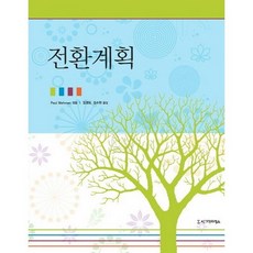 전환계획, 시그마프레스, Paul Wehman 편/김경화,김수현 공역