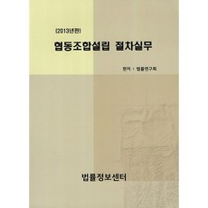 협동조합설립 절차실무(2013년), 법률정보센터