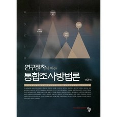 연구절차에 따른 통합조사방법론, 공동체, 이근석 저