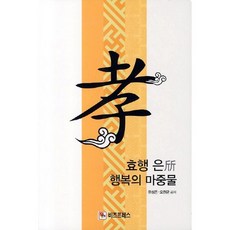 효행 은 행복의 마중물_유성은_2011, 비즈프레스, 유성은