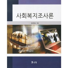 사회복지조사론, 도서출판 신정, 김진숙 저