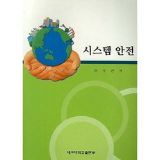 시스템 안전_허성관_2006, 대구대학교출판부, 허성관 저