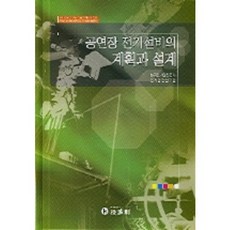 韓國 Kidari 表演場地電氣設備的規劃與設計, 韓國電氣安全公社電氣安全研究院 編