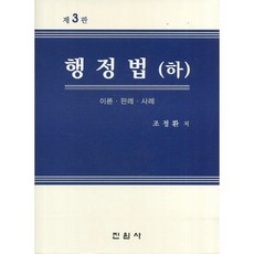 행정법(하):이론 판례 사례, 진원사, 조정환