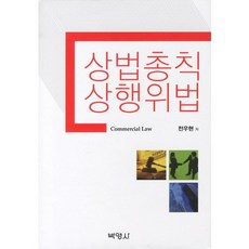 PAKYOUNGSA 商法總則 商行為法, 全宇鉉 著