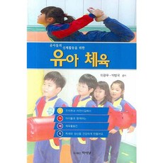 유아들의 신체활동을 위한 유아체육 2008, 도서출판학이당, 이광우, 박병국