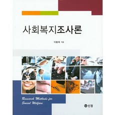 사회복지조사론, 도서출판 신정, 이봉재 저