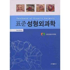 성형외과학 (표준)(2ND EDITION), 군자출판사, 대한성형외과학회 저