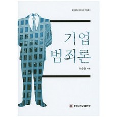 ChungbukNationalUniversityPress 企業犯罪論, 李承俊 著
