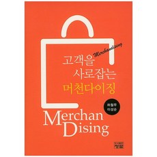 고객을 사로잡는 머천다이징_허철무_2015, 청람, 허철무