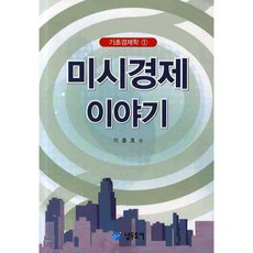 미시경제 이야기, 남두도서, 이종호 저