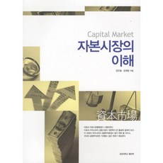 자본시장의 이해, 경남대학교출판부, 강인철 저