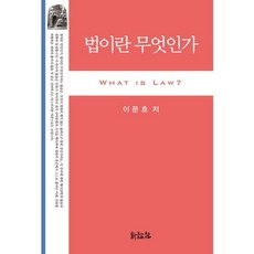 법이란 무엇인가, 신론사, 이문호 저