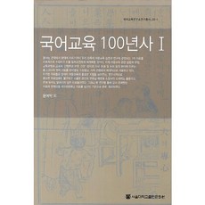 國語教育百年史 1, 尹汝卓 等著, 首爾大學出版文化院