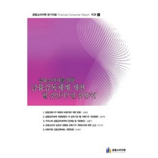 금융소비자를 위한 금융감독체계 개편 할 것인가 말 것인가:금융소비자원 분기자료 Financial Consumer Report FCR 1, 금융소비자원, 편집부 편