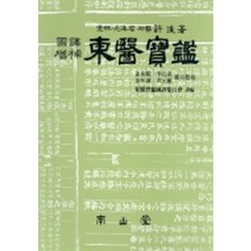 동의보감(국역증보), 남산당