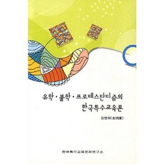 유학 불학 프로테스탄티즘의 한국특수교육론, 한국특수교육문제연구소, 김병하