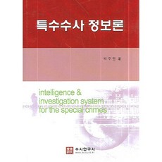 특수수사 정보론, 수사연구사, 박주원 저