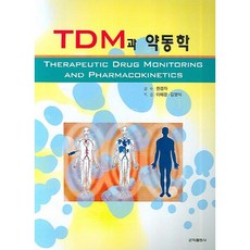 TDM과 약동학, 군자출판사, 이혜경 , 김영식  저