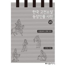 한국 고전소설 등장인물 사전 7: 사부터 셋째 아이, 지식을만드는지식, 조희웅 저
