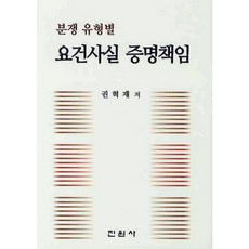 분쟁 유형별 요건사실 증명책임, 진원사, 권혁재 저