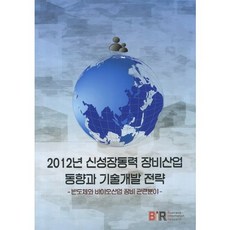 BusinessInformationResearch 2012年新成長動力設備產業動向與技術開發策略：半導體與生物產業設備相關領域, BIR(BIR)研究小組(BIR Research Group)