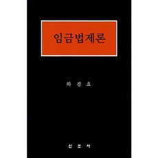 Sinjosa 薪資法制論_河庚孝_2013, 河庚孝 著, 新朝社