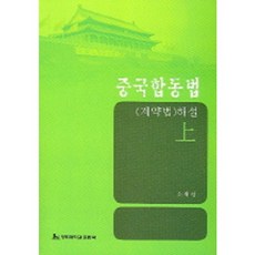 중국합동법(계약법)해설 (상), 경희대학교출판국, 소재선 공저
