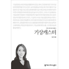 기상캐스터, 커뮤니케이션북스, 김정윤 저