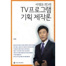 電視節目企劃製作論, 李英敦 著, 溝通叢書