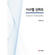 시스템 신뢰도, 두남, 전건욱 저