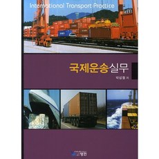 국제운송실무, 영민