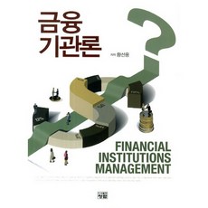 금융기관론_황선웅_2014, 청람, 황선웅 저