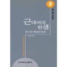 근대어의 탄생(문학의 기본개념 2), 연세대학교출판부