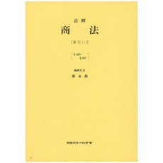 주석상법: 회사 1, 한국사법행정학회, 권재열 등저
