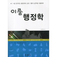 Beophaksa Irum 行政學：7 9級公務員 警察幹部 升遷 轉職 軍務員 考試準備, 李權