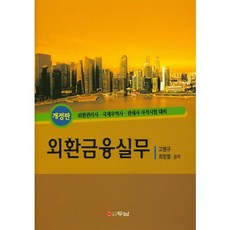 외환금융실무:외환관리사 국제무역사 관세사 자격시험 대비, 두남, 최창열