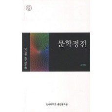 문학정전:문학의 기본 개념 20, 연세대학교출판문화원, 고규진 저