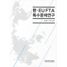 한 EU FTA 특수문제연구, 계명대학교출판부, 변재웅 저