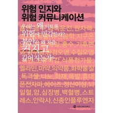 風險認知與風險溝通, 漢斯.彼得.彼得斯,宋海龍,金元濟 共著, 커뮤니케이션북스