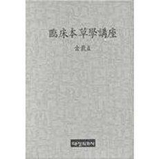 임상본초학강좌, 대성의학사