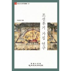 조선후기 가집 연구, 고려대학교민족문화연구원, 이상원 저