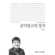 공익광고의 정석, 커뮤니케이션북스, 김병희 저